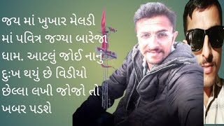 ખુખાર મેલડી 😱માં પવિત્ર જગ્યા બારેજા ધામ. આટલું જોઈ નાનું દુઃખ થયું છે વિડીયો છેલ્લા લખી જોજો