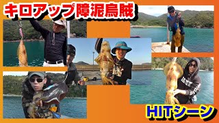 【五島列島】おっさん達の日常＃188【キロアップ障泥烏賊HITシーン】