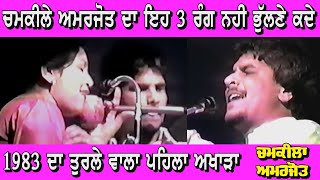 1983 ਚਮਕੀਲੇ ਤੇ ਅਮਰਜੋਤ ਦੇ ਤਿੰਨ ਰੰਗ | Amar Singh ChamKila Amarjot | Live Show | Hit Song | New Akhada