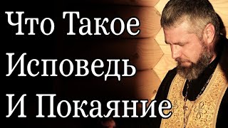 Что Такое Исповедь и Покаяние. Как исповедаться