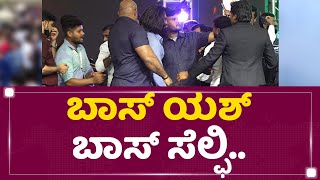 Rocking Star Yash ಜೊತೆ ಸೆಲ್ಫಿಗಾಗಿ ಮುಗಿಬಿದ್ದ ಫ್ಯಾನ್ಸ್ | Bhajarangi 2 Pre  Release Event | NewsFirst