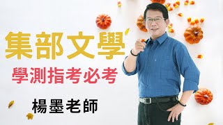 集部文學總整理 - 學測指考必考 高中國文 | 楊墨老師