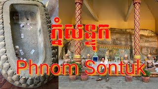 #រម្មណីយដ្ឋានភ្នំសន្ទុក/Phnom Sontuk Resort/ #ខេត្តកំពង់ធំ/Kompong Thom province