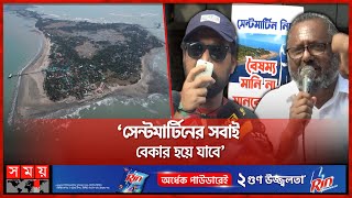 সেন্টমার্টিন নিয়ে সিদ্ধান্ত ধ্বংসাত্মক, দাবি ট্যুর অপারেটরদের | Saint Martin | Travel Restrictions