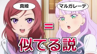 【ラブライブ!スーパースター!!】マルガレーテと西木野真姫を比較！ツンデレで喋り方もよく似てる！【ボイスロイド考察】