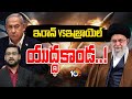 Lunch Hour Debate on  Iran - Israel War | ఇప్పుడు అసలు ఆట మొదలైందా! | 10TV News