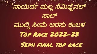 ನಾಯರ್ದ ಮಲ್ಲ ಸೆಮಿಫೈನಲ್ ಸಾಲ್🔥💥||ಮುಲ್ಕಿ ಸೀಮೆ ಅರಸು ಕಂಬಳ Top Race 2022-23.#kambula