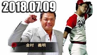 金村義明の野球漫談 2018年07月09日