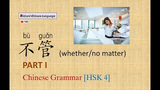 Let’s learn Chinese Grammar (HSK 4): 不管bù guǎn (whether/no matter) | Part 1