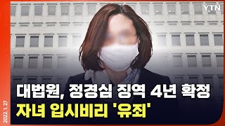 [에디터픽] 대법원, 정경심 징역 4년 확정…자녀 입시비리 '유죄' / YTN