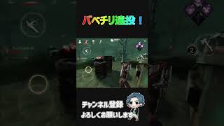 【DBDモバイル】ハントレスを極めた者によるバベチリ遠投 ＃shorts