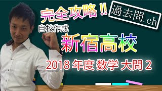 【色々な知識が復習できる超良問‼】偏差値70【新宿高校】2018年数学大問2