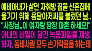 실화사연예비아내가 살던 자취방 짐을 신혼집에 옮기기 위해 용달아저씨를 불렀더니 '당장 파혼 하셔야겠어요  ' 아내의 비밀이 담긴 녹음파일을 틀어버리자, 모두가 손가락질을