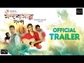 Mandobasar Galpo Official Trailer | Bengali Movie 2017 | Parambrata | Indrashish | Ashok Bhadra