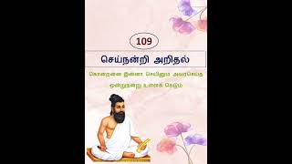 திருக்குறள் 109 | Thirukkural 109 | செய்நன்றி_அறிதல் 109 | அதிகாரம் 11 | Athikaram 11