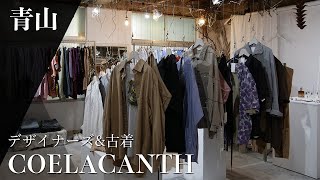 青山と渋谷の間にある穴場店。新進気鋭なアイテムが並ぶショップ。【COELACANTH】