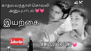 காதல் வந்தாள் சொல்லி அனுப்பு | இயற்கை | Tamil cover song