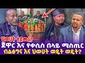 ህወሀት ተደመረ? ጀዋር እና የቀሲስ በላይ ሚስጢር! ብልፅግና እና ህወሀት ወዴት ወዴት? | Kesis Belaye | Jawar Mohamed  | TPLF |