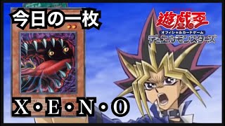 【遊戯王】今日の一枚/Z・E・N・O