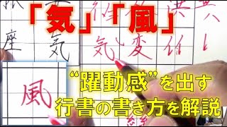 行書の「気」と「風」　躍動感を出すカッコ良い書き方のコツ・テクニックを解説　『美文字塾』谷口栄豊