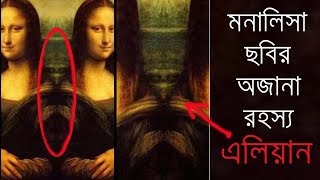 মোনালিসা ছবির অজানা রহস্য || Unsolved Mystery Of Monalisa Painting || Bengali