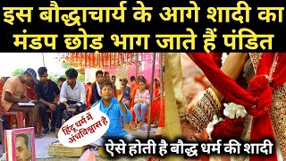 बौद्ध धर्म में शादी कैसे होती है | Baudh Dharm me shadi kaise hoti hai | बौद्ध धर्म शादी | marriage