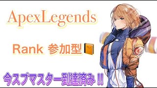 今スプマスターのApex参加型!! ランク ダイヤ帯（固定コメ必読）配信落ちたら再起動！