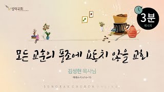 온3분 – 모든 교훈의 풍조에 요동치 않을 교회 | 24. 6. 7 성락교회 Sungrak Church