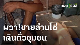 ชาวบ้านผวา ชายถูกล่ามโซ่เดินทั่วชุมชน | 07-03-66 | ข่าวเที่ยงไทยรัฐ