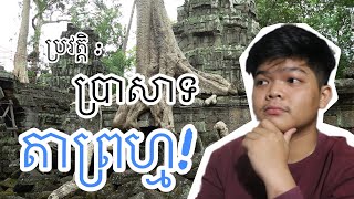 ប្រវត្តិប្រាសាទតាព្រហ្ម…/ Ta Prom Temple