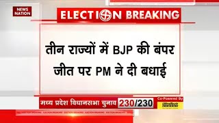 Assembly Election Results 2023: तीन राज्यों में BJP की बंपर जीत पर PM ने दी बधाई | Election Breaking