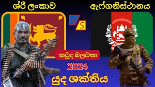 ශ්‍රි ලංකාව සහ ඇෆ්ගනිස්ථානය අතර යුධ ශක්තිය සංසන්ධනය