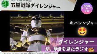 五星戦隊ダイレンジャー17、18話の感想ラジオ📻 キバレンジャー！