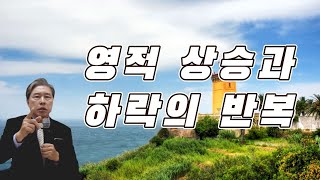 상록수스쿨(영적상승과 하락의 반복)