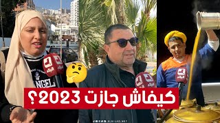 كيفاش جازت سنة 2023 على الجزائريين وماهي طموحاتهم لـ2024؟🤔😊.. شاهد ماذا قاله عدد من المواطنين