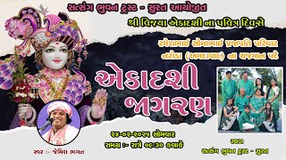 🔴⭕️LIVE⭕️🔴 :- વિજયા એકાદશી જાગરણ | જેમિશ ભગત | Vijaya Aekadashi Jagaran | Jemish Bhagat  90999 63944