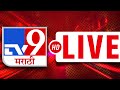 tv9 Marathi News Live | Loksabha Election | PM Modi Sabha | Shinde Vs Thackeray | Devendra Fadnavis