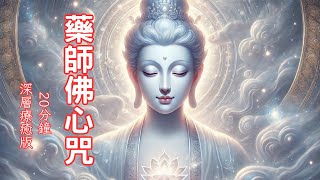 藥師佛心咒 靜心版 |冥想、療癒、能量淨化Medicine Buddha Mantra | Healing Versions | Deep Relaxation & Meditation