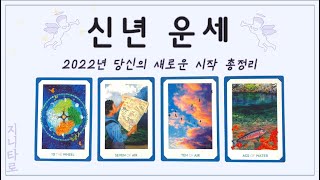 [타로카드] 내년에 빵빵 터질 일 총정리🎉🎉 / 2022년 운세