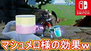 【Switch版フォートナイト】マシュメロスキン強えええええ【Fortnite】