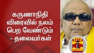 கருணாநிதி விரைவில் நலம் பெற வேண்டும் - தலைவர்கள்  | Karunanidhi | Kauvery Hospital