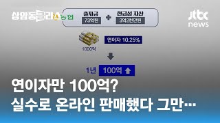 '연 10% 금리' 적금 실수로 온라인 판매했다가…\