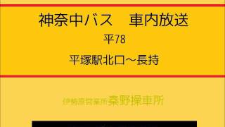 神奈中バス　平７８系統 長持線　車内放送