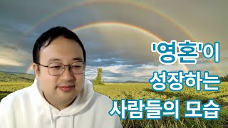 '영혼'이 성장하는 사람들의 모습