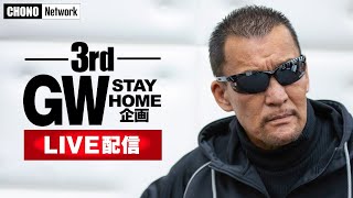 【蝶野正洋/GW STAY HOME企画】第3弾アリストトリスト2021年春夏新作アイテム紹介