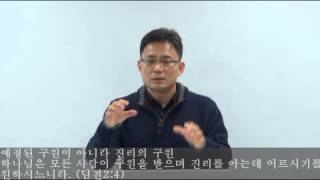 김종국목사 - 삼위일체가 진리일까 1 - 아버지의 손: 케이로스 (2014.09.05)