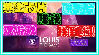 【第五期】边玩边赚 LV 手游 一张卡片价值 几千！