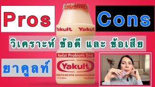 Pros\u0026Cons วิเคราะห์ข้อดี/ข้อเสีย ของยาคูลท์ #yakult #prosandcons