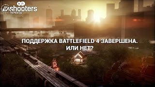 Завершена ли поддержка Battlefield 4?