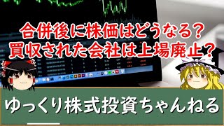 【ゆっくり解説】合併すると株価はどうなる？買収された会社は上場廃止？合併の疑問を全てわかりやすく解説